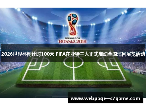 2026世界杯倒计时100天 FIFA在亚特兰大正式启动全国巡回展览活动 2026世界杯倒计时100天 FIFA在亚特兰大正式启动全国巡回展览活动