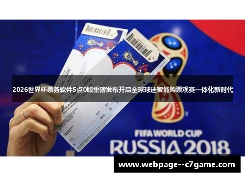 2026世界杯票务软件5点0版重磅发布开启全球球迷智能购票观赛一体化新时代