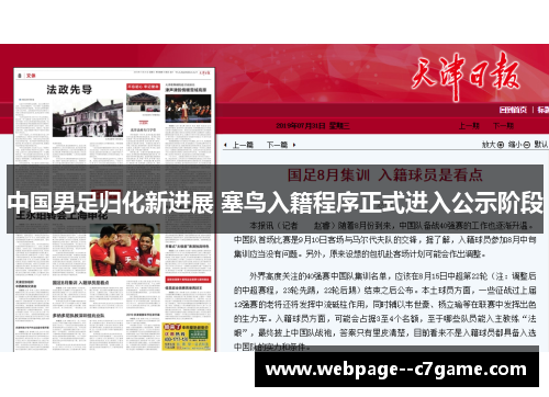 中国男足归化新进展 塞鸟入籍程序正式进入公示阶段 中国男足归化新进展 塞鸟入籍程序正式进入公示阶段