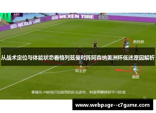 从战术定位与体能状态看格列兹曼对阵阿森纳美洲杯低迷原因解析