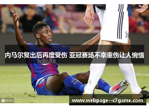 内马尔复出后再度受伤 亚冠赛场不幸重伤让人惋惜