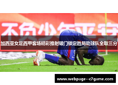 加西亚女足西甲客场精彩推射破门锁定胜局助球队全取三分