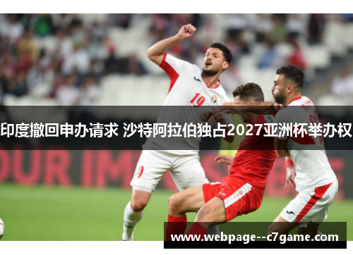 印度撤回申办请求 沙特阿拉伯独占2027亚洲杯举办权