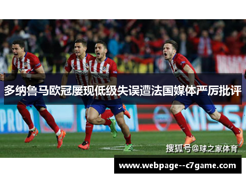 多纳鲁马欧冠屡现低级失误遭法国媒体严厉批评 多纳鲁马欧冠屡现低级失误遭法国媒体严厉批评