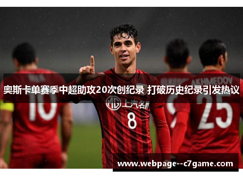 奥斯卡单赛季中超助攻20次创纪录 打破历史纪录引发热议 奥斯卡单赛季中超助攻20次创纪录 打破历史纪录引发热议