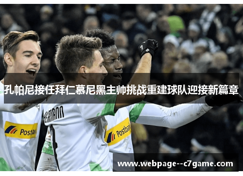孔帕尼接任拜仁慕尼黑主帅挑战重建球队迎接新篇章 孔帕尼接任拜仁慕尼黑主帅挑战重建球队迎接新篇章