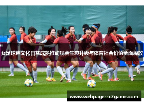女足球迷文化日益成熟推动观赛生态升级与体育社会价值全面释放