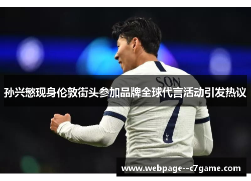 孙兴慜现身伦敦街头参加品牌全球代言活动引发热议 孙兴慜现身伦敦街头参加品牌全球代言活动引发热议