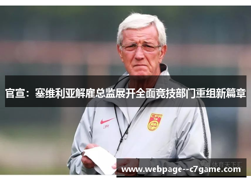 官宣：塞维利亚解雇总监展开全面竞技部门重组新篇章