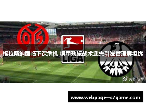 格拉斯纳面临下课危机 德甲劲旅战术迷失引发管理层担忧