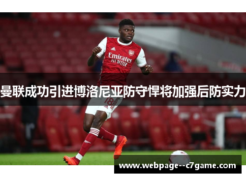曼联成功引进博洛尼亚防守悍将加强后防实力