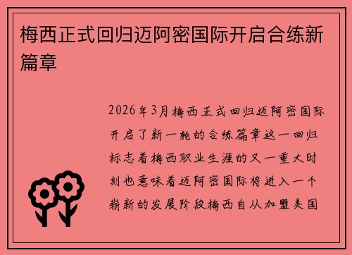 梅西正式回归迈阿密国际开启合练新篇章