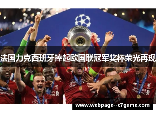法国力克西班牙捧起欧国联冠军奖杯荣光再现