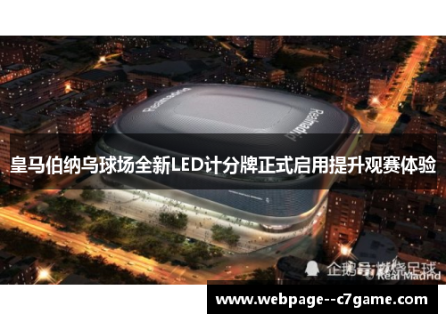 皇马伯纳乌球场全新LED计分牌正式启用提升观赛体验