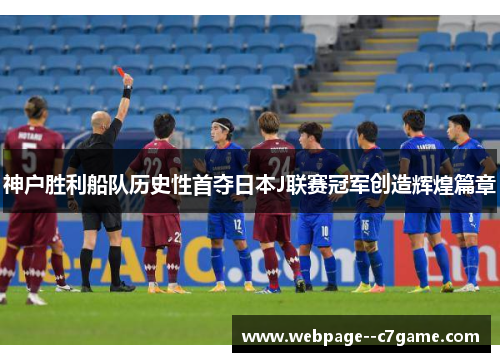 神户胜利船队历史性首夺日本J联赛冠军创造辉煌篇章