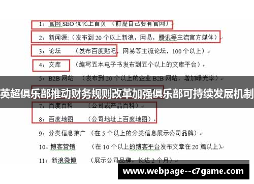英超俱乐部推动财务规则改革加强俱乐部可持续发展机制