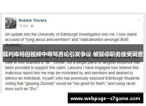 裁判库特因视频中辱骂言论引发争议 被暂停职务接受调查