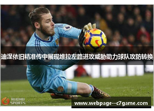 迪涅依旧精准传中展现维拉左路进攻威胁助力球队攻防转换