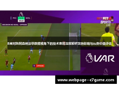 B席对阵阿森纳法甲数据视角下的技术表现深度解析攻防影响与比赛价值评估