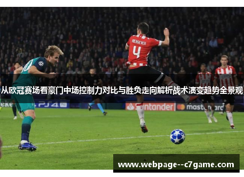 从欧冠赛场看豪门中场控制力对比与胜负走向解析战术演变趋势全景观