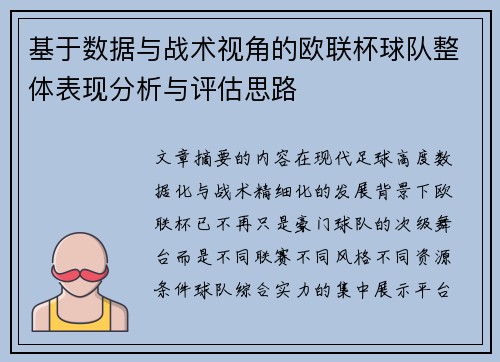 基于数据与战术视角的欧联杯球队整体表现分析与评估思路