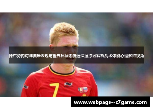 德布劳内对阵国米表现与世界杯状态低迷深层原因解析战术体能心理多维视角
