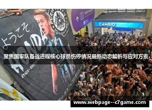 聚焦国家队备战进程核心球员伤停情况最新动态解析与应对方案 聚焦国家队备战进程核心球员伤停情况最新动态解析与应对方案