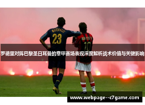 罗德里对阵巴黎圣日耳曼的意甲赛场表现深度解析战术价值与关键影响 罗德里对阵巴黎圣日耳曼的意甲赛场表现深度解析战术价值与关键影响