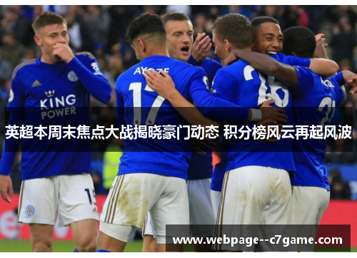 英超本周末焦点大战揭晓豪门动态 积分榜风云再起风波 英超本周末焦点大战揭晓豪门动态 积分榜风云再起风波