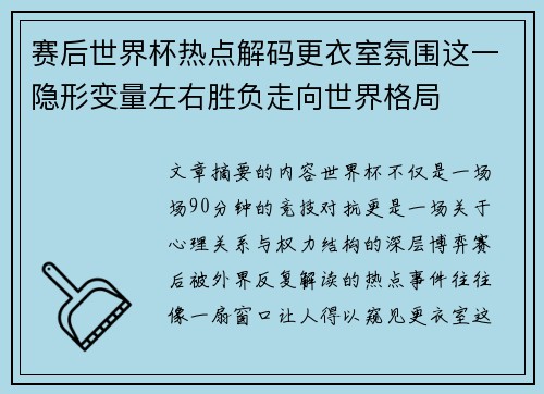 赛后世界杯热点解码更衣室氛围这一隐形变量左右胜负走向世界格局