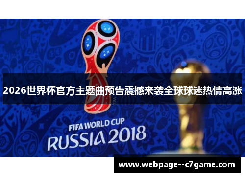 2026世界杯官方主题曲预告震撼来袭全球球迷热情高涨 2026世界杯官方主题曲预告震撼来袭全球球迷热情高涨
