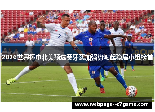 2026世界杯中北美预选赛牙买加强势崛起稳居小组榜首