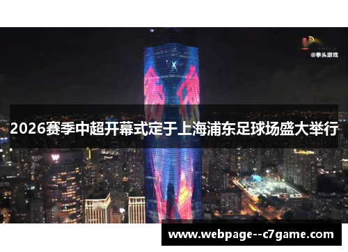 2026赛季中超开幕式定于上海浦东足球场盛大举行 2026赛季中超开幕式定于上海浦东足球场盛大举行