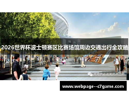 2026世界杯波士顿赛区比赛场馆周边交通出行全攻略 2026世界杯波士顿赛区比赛场馆周边交通出行全攻略