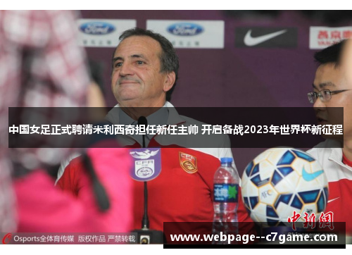 中国女足正式聘请米利西奇担任新任主帅 开启备战2023年世界杯新征程 中国女足正式聘请米利西奇担任新任主帅 开启备战2023年世界杯新征程