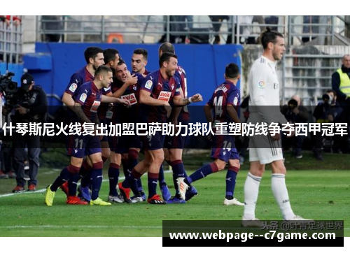 什琴斯尼火线复出加盟巴萨助力球队重塑防线争夺西甲冠军