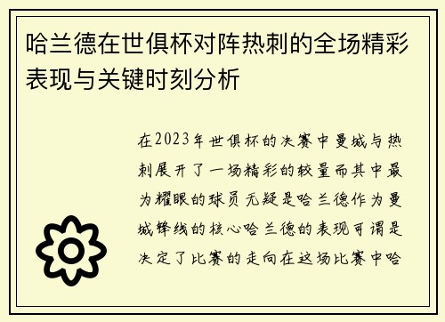 哈兰德在世俱杯对阵热刺的全场精彩表现与关键时刻分析