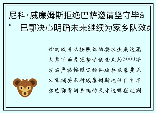 尼科·威廉姆斯拒绝巴萨邀请坚守毕尔巴鄂决心明确未来继续为家乡队效力