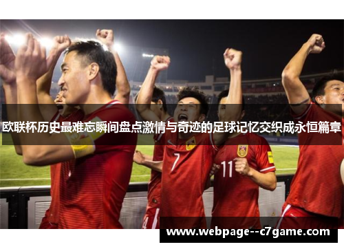 欧联杯历史最难忘瞬间盘点激情与奇迹的足球记忆交织成永恒篇章
