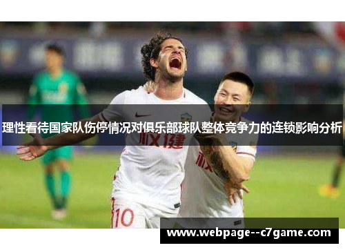理性看待国家队伤停情况对俱乐部球队整体竞争力的连锁影响分析