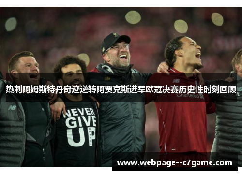 热刺阿姆斯特丹奇迹逆转阿贾克斯进军欧冠决赛历史性时刻回顾