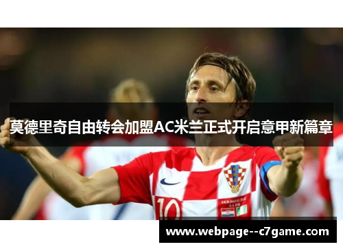 莫德里奇自由转会加盟AC米兰正式开启意甲新篇章