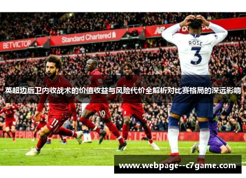 英超边后卫内收战术的价值收益与风险代价全解析对比赛格局的深远影响 英超边后卫内收战术的价值收益与风险代价全解析对比赛格局的深远影响