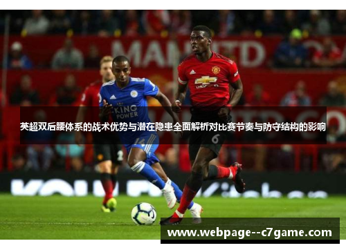 英超双后腰体系的战术优势与潜在隐患全面解析对比赛节奏与防守结构的影响 英超双后腰体系的战术优势与潜在隐患全面解析对比赛节奏与防守结构的影响