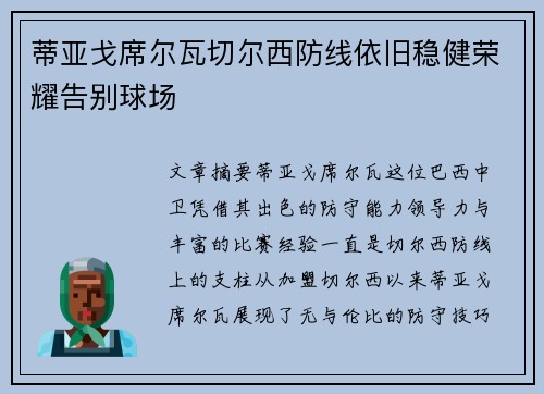 蒂亚戈席尔瓦切尔西防线依旧稳健荣耀告别球场
