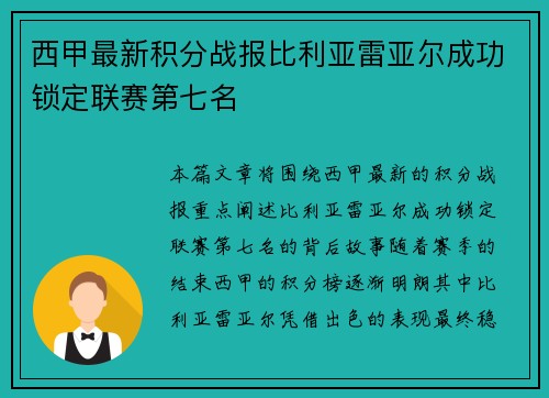 西甲最新积分战报比利亚雷亚尔成功锁定联赛第七名 西甲最新积分战报比利亚雷亚尔成功锁定联赛第七名