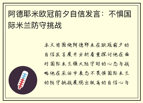 阿德耶米欧冠前夕自信发言:不惧国际米兰防守挑战 阿德耶米欧冠前夕自信发言:不惧国际米兰防守挑战