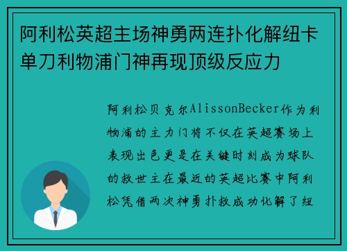 阿利松英超主场神勇两连扑化解纽卡单刀利物浦门神再现顶级反应力
