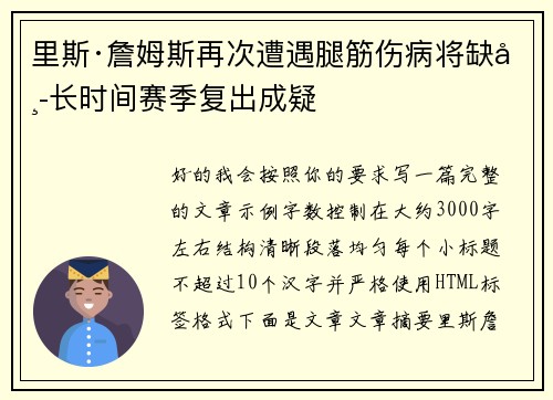 里斯·詹姆斯再次遭遇腿筋伤病将缺席长时间赛季复出成疑 里斯·詹姆斯再次遭遇腿筋伤病将缺席长时间赛季复出成疑