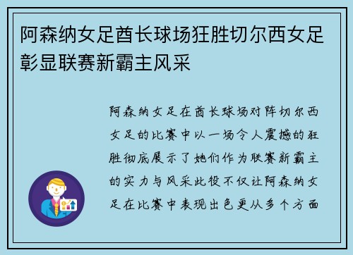 阿森纳女足酋长球场狂胜切尔西女足彰显联赛新霸主风采 阿森纳女足酋长球场狂胜切尔西女足彰显联赛新霸主风采
